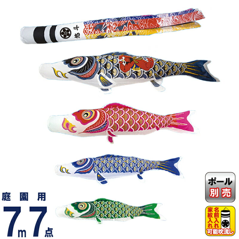 【4/20全品+P10倍★100周年祭クーポン】こいのぼり 村上鯉 鯉のぼり 庭園用 7m 7点セット 金太郎付ナイロンゴールド 金粉刷込 翔龍吹流し 家紋・名入れ可 【2026年度新作】 mk-100-907