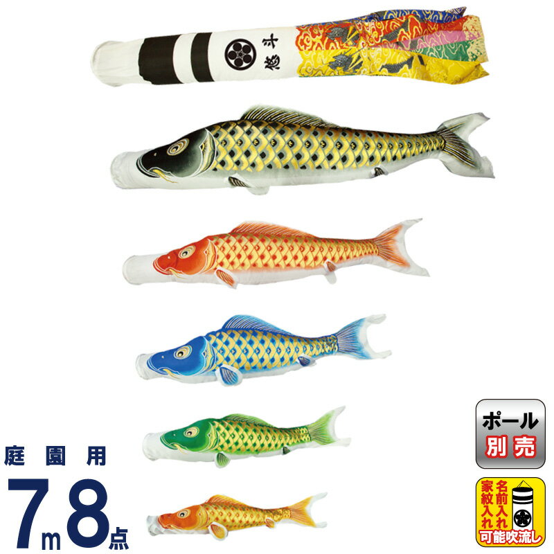【4/10全品+P10倍★100周年祭クーポン】こいのぼり 村上鯉 鯉のぼり 庭園用 7m 8点セット 黄金輝 翔龍吹流し 撥水 家紋・名入れ可 【2026年度新作】 mk-103-823