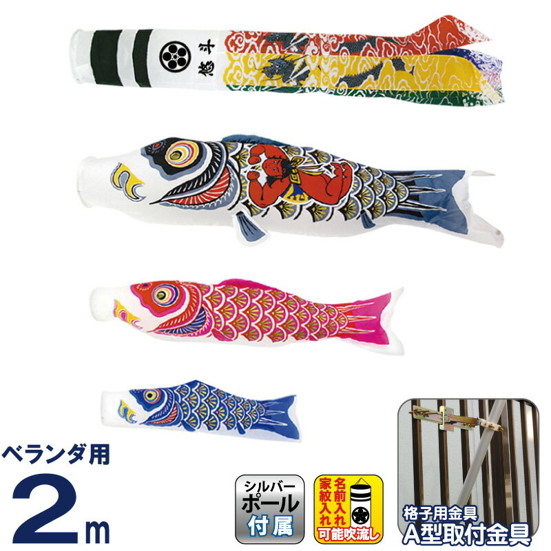 【100周年記念セール★先着クーポン】こいのぼり 村上鯉 鯉のぼり ベランダ用 スタンダードホームセット 2m 金太郎付ナイロンゴールド 翔龍吹流し 家紋・名入可 【2026年度新作】 mk-108-651