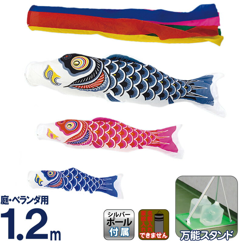 【100周年記念セール★先着クーポン】こいのぼり 村上鯉 鯉のぼり 庭園用 ベランダ用 スタンド付セット 1.2m ナイロンスタンダード 五色吹流し 【2026年度新作】 mk-111-736