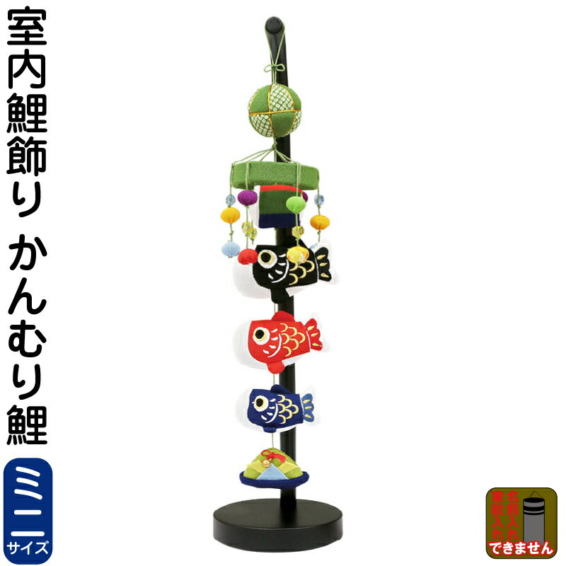 楽天市場】こいのぼり 鯉のぼり 室内用 室内飾り 蒼天（ミニ） 【2026