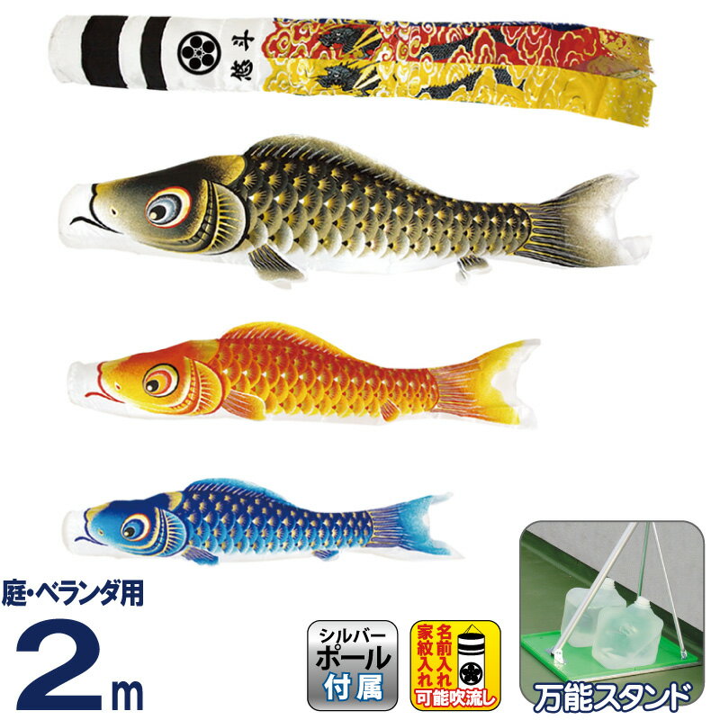 【4/10全品+P10倍★100周年祭クーポン】こいのぼり 村上鯉 鯉のぼり 庭園用 ベランダ用 スタンド付セット 2m 金彩ロマン 翔龍吹流し 撥水 家紋・名入れ可 【2026年度新作】 mk-107-623