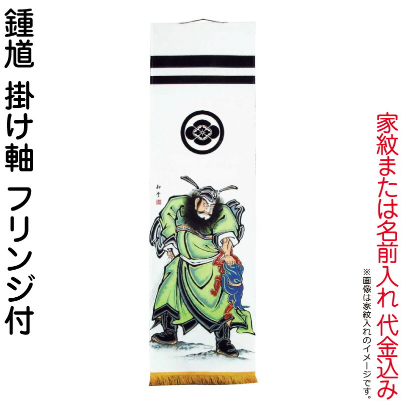 武者絵のぼり 大畑 武者幟 鍾馗のぼり 耕雲作 伝統工芸 工芸品 こどもの日 楽天市場】武者絵のぼり 大畑 武者幟 鍾馗 室内用 1.4m 掛け軸 家紋
