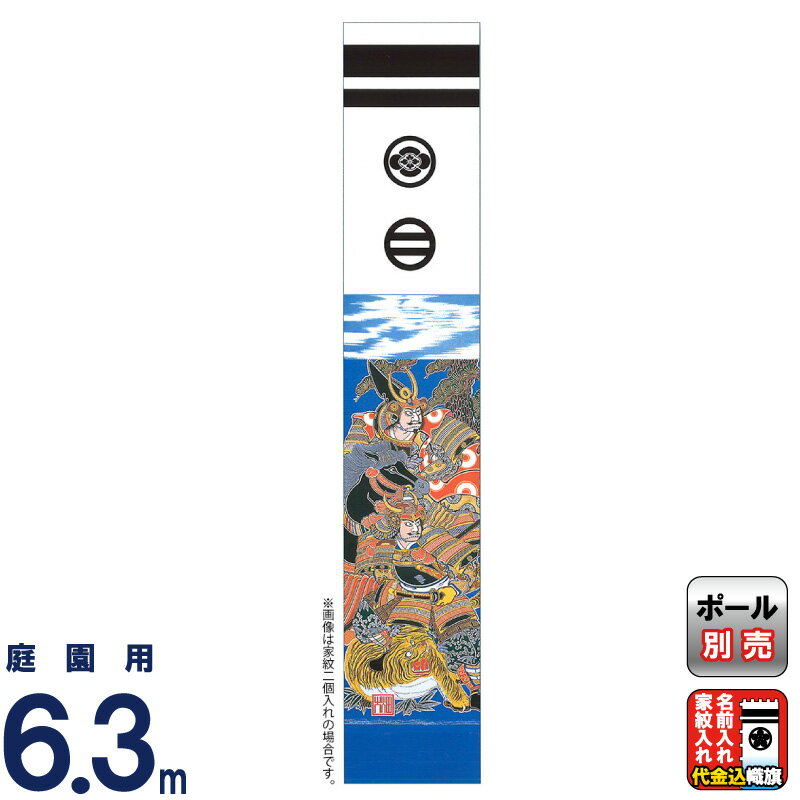 ●オススメ新品●　五月人形　のぼり旗　武者絵（源義経） 武者絵のぼり 大畑 武者幟 源義経 5.4m 家紋・名入れ代込 ko5o
