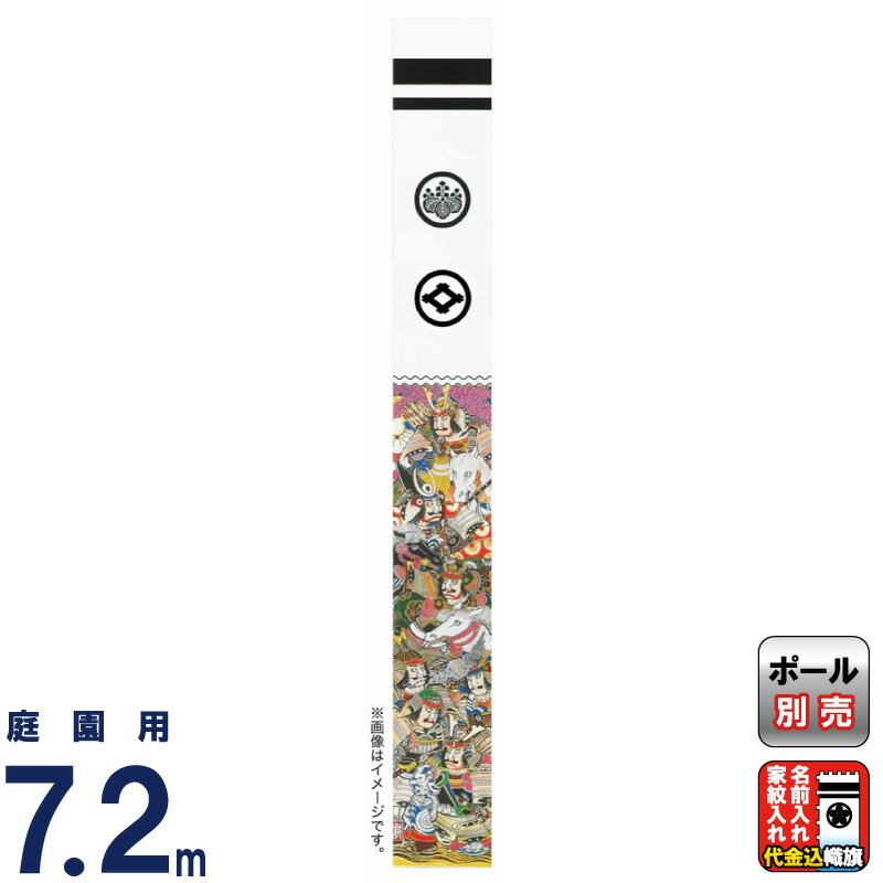 ●オススメ新品●　五月人形　のぼり旗　武者絵（源義経） 武者絵のぼり 大畑 武者幟 源義経 5.4m 家紋・名入れ代込 ko5o