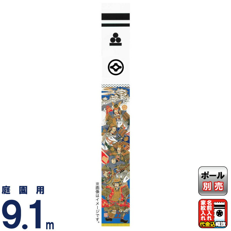 楽天市場】武者絵のぼり 大畑 武者幟 源義経 5.4m 家紋・名入れ