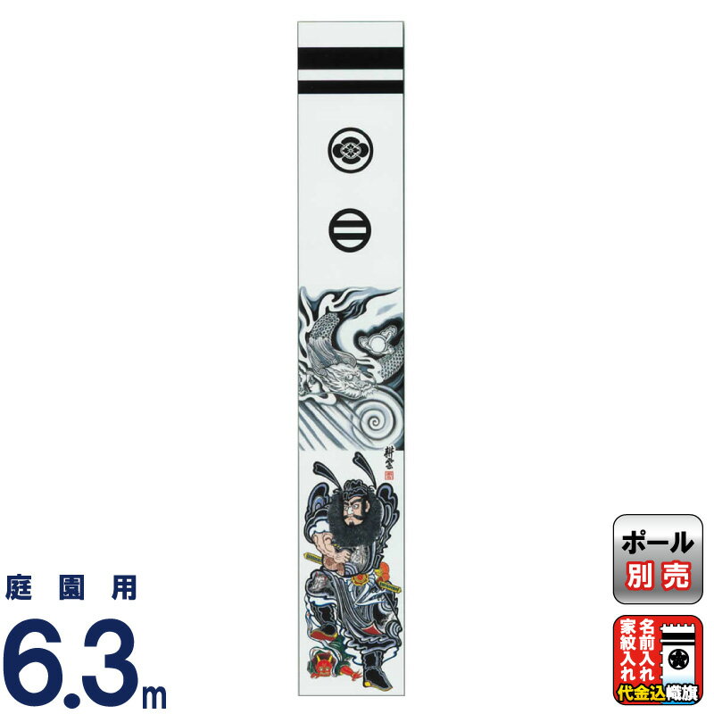 楽天市場】武者絵のぼり 大畑 武者幟 鍾馗のぼり 4.1m 4反手書鍾馗
