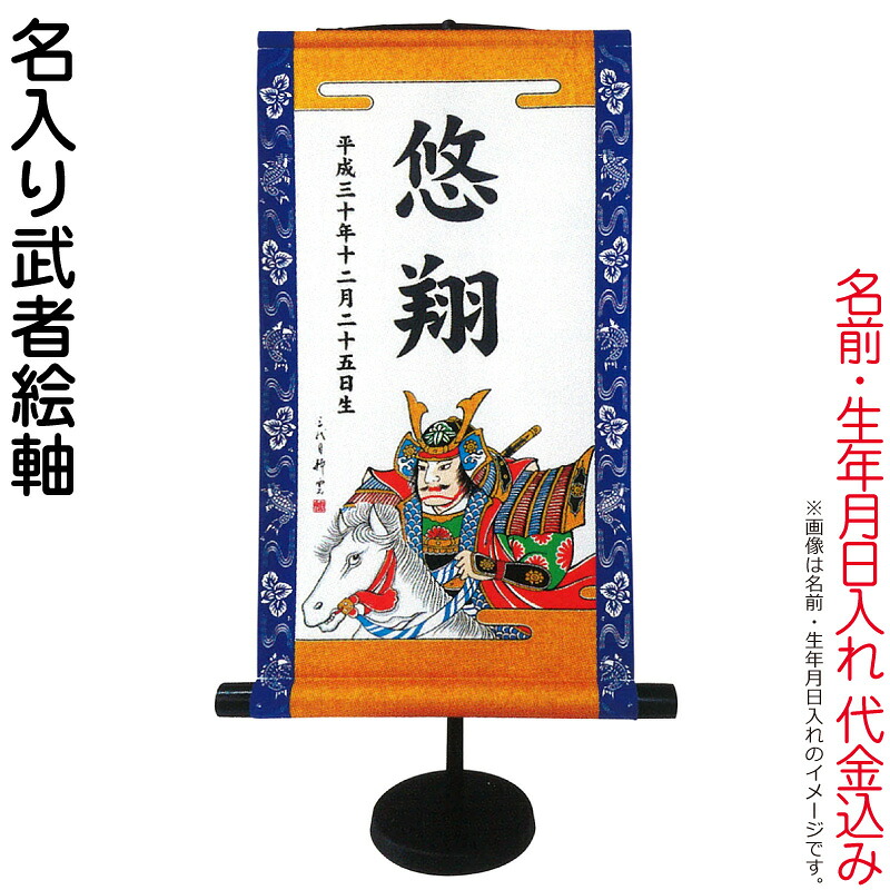 【100周年祭特価★マラソン先着クーポン】武者絵のぼり 大畑 武者幟 名入り武者絵軸 室内用 55cm 名前・生年月日入れ代込み 【2026年度新作】 ko5o-951-037