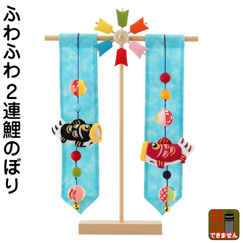 こいのぼり リュウコドウ 鯉のぼり 室内用 室内鯉のぼり ふわふわ2連鯉のぼり 21年度新作 H035 Rkcp Be030 送料無料 楽天最安値に挑戦 21年度新作 鯉のぼり 手造り品ですので商品性質上又 外飾り Diasaonline Com