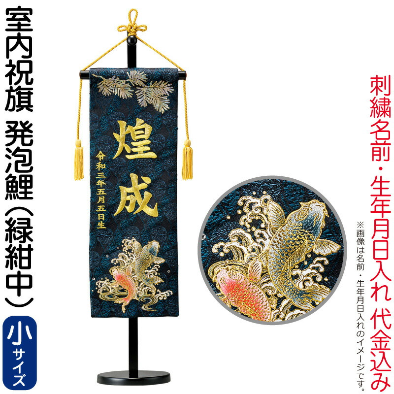 名前旗 俊峰 緑紺中 名前 発泡鯉 金刺繍 室内用 小 室内祝旗 スタンド付 金襴