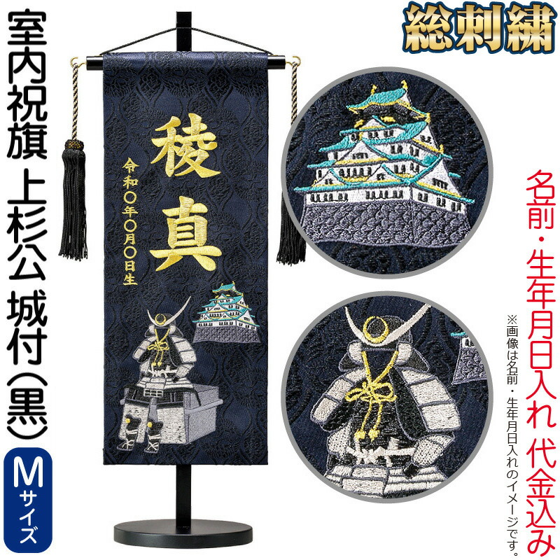 市場 名前旗 俊峰 室内祝旗 M 西陣織 金刺繍 城付 スタンド付 室内用 上杉謙信 黒 上杉公