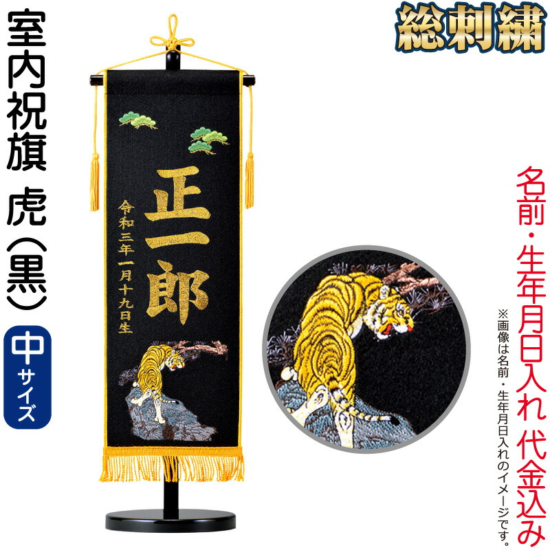名前旗 俊峰 室内用 室内祝旗 黒 虎 フェルト (中) スタンド付 金刺繍 名前・生年月日入れ代金込み trm-586267 こどもの日