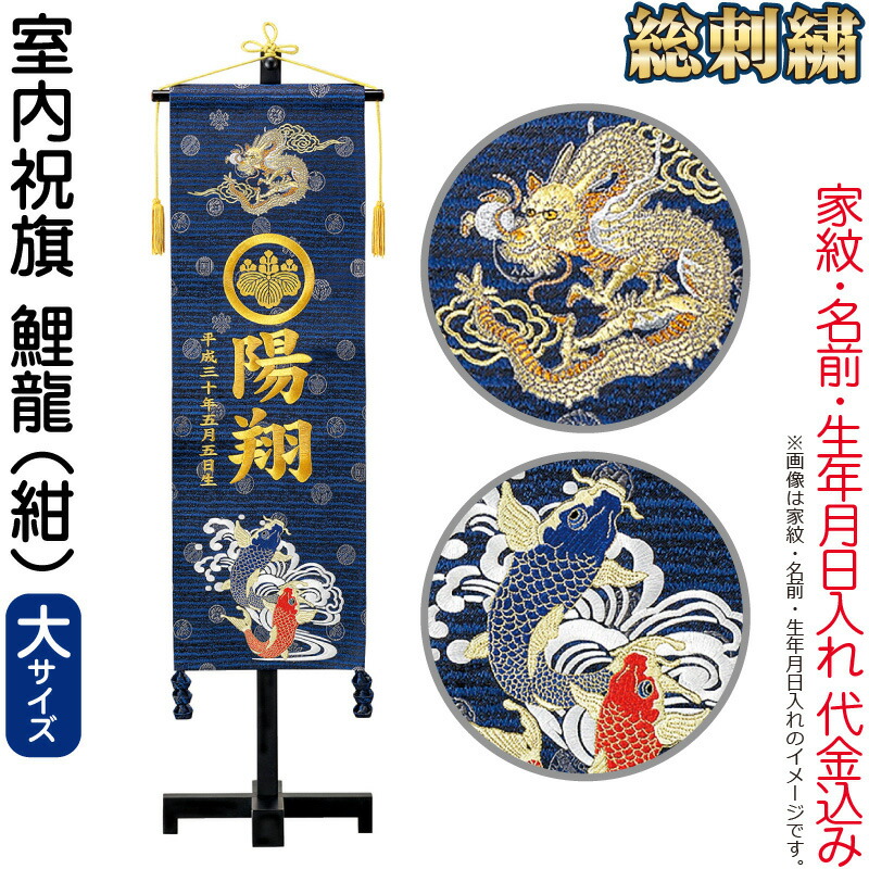 市場 名前旗 家紋 スタンド付 鯉龍 緞帳 室内用 俊峰 大 室内祝旗 紺 金刺繍