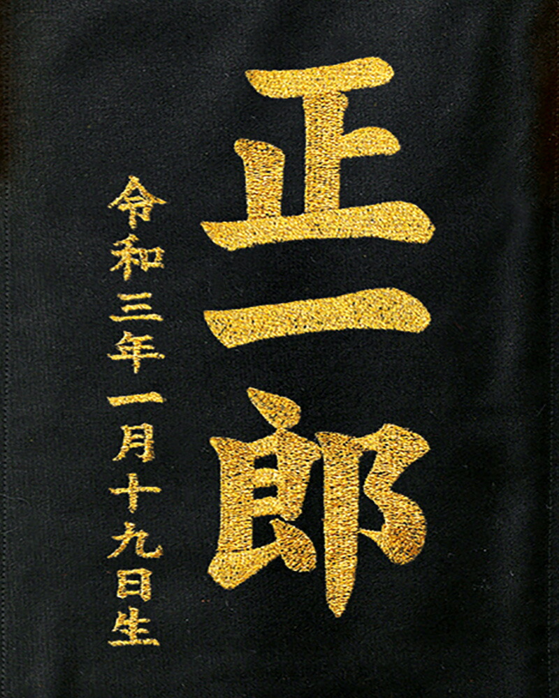 市場 名前旗 鯉のぼり 金刺繍 スタンド付 俊峰 黒 手描発泡総盛上 吉兆旗 室内用
