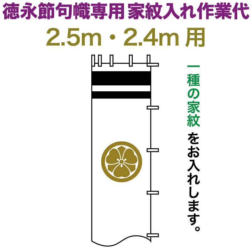 武者絵のぼり 徳永 武者幟 2.5m・2.4m用 家紋入れ 一種 徳永専用 家紋入れ作業代 黄金色 【2026年度新作】 toku-kamon-n1k-25-24｜人形屋ホンポ（NINGYOYA HOMPO）