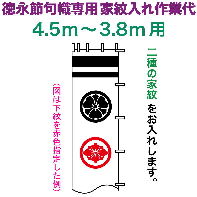 武者絵のぼり 徳永 武者幟 4.5～3.8m用 家紋入れ 二種 徳永専用 家紋入れ作業代 【2026年度新作】 toku-kamon-n2-45-38