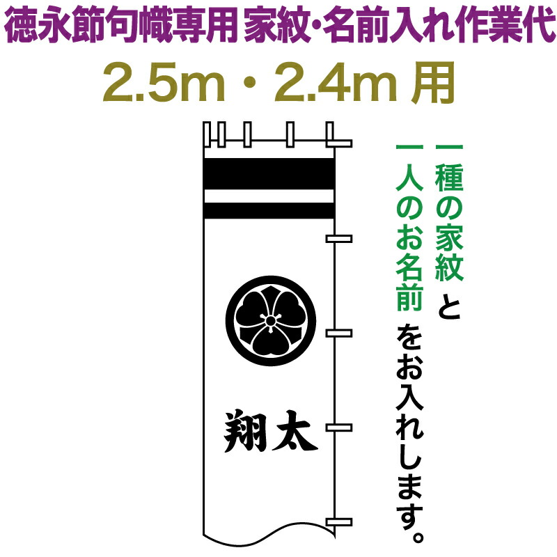 武者のぼり旗　特大　古布　家紋 東旭 武者絵のぼり 武者幟 家紋二種(黒) 東旭幟旗専用 家紋入れ