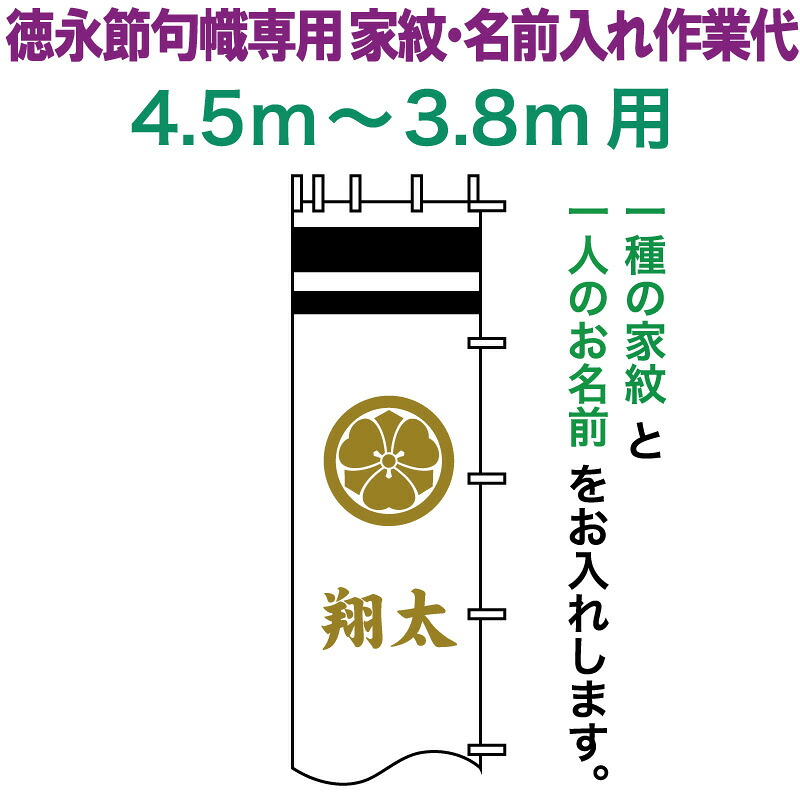 武者絵のぼり 徳永 武者幟 4.5～3.8m用 家紋入れ 一種＋名前入れ 徳永専用 家紋・名前入れ作業代 黄金色 【2026年度新作】 toku-kamon-n3k-45-38
