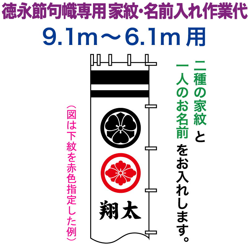 武者絵のぼり 徳永 武者幟 9.1~6.1m用 家紋入れ 二種+名前入れ 徳永専用 家紋・名前入れ作業代 【2026年度新作】 toku-kamon-n4-91-61|人形屋ホンポ(NINGYOYA HOMPO)