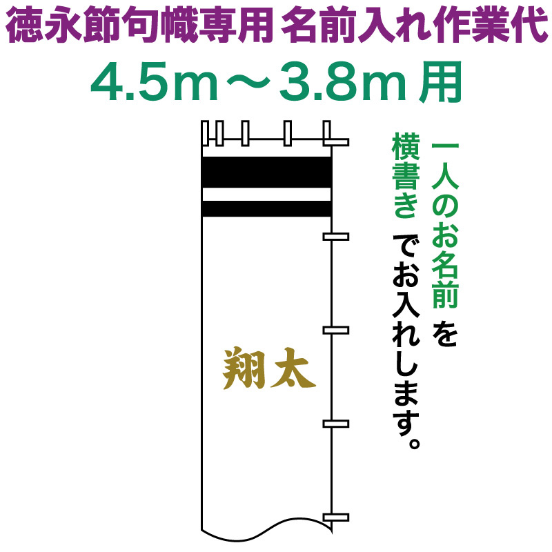 【100周年記念セール★先着クーポン】武者絵のぼり 徳永 武者幟 4.5～3.8m用 名前入れ 横書き 徳永専用 名前入れ作業代 黄金色 【2026年度新作】 toku-kamon-n5k-45-38
