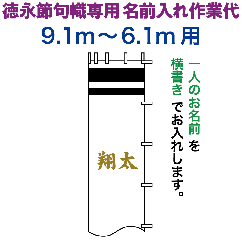 【100周年記念セール★先着クーポン】武者絵のぼり 徳永 武者幟 9.1～6.1m用 名前入れ 横書き 徳永専用 名前入れ作業代 黄金色 【2026年度新作】 toku-kamon-n5k-91-61