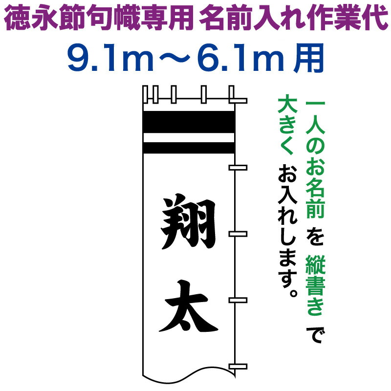 【100周年記念セール★先着クーポン】武者絵のぼり 徳永 武者幟 9.1~6.1m用 名前入れ 大きく縦書き 徳永専用 名前入れ作業代 【2026年度新作】 toku-kamon-n7-91-61