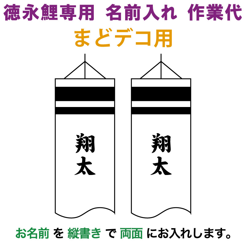 【100周年記念セール★先着クーポン】こいのぼり 徳永鯉 鯉のぼり まどデコ用 名前入れ 1種(両面) 縦書き 徳永鯉専用 名前入れ作業代 【2026年度新作】 toku-kamon-f6-3
