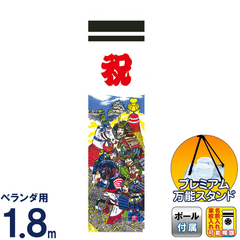 【4/15全品+P10倍★100周年祭クーポン】武者絵のぼり 徳永 武者幟 庭園用 1.8m スタンドセット 水袋 ミニ節句幟 太閤秀吉幟 綿製 撥水加工 家紋・名入れ可能 【2026年度新作】 151-305