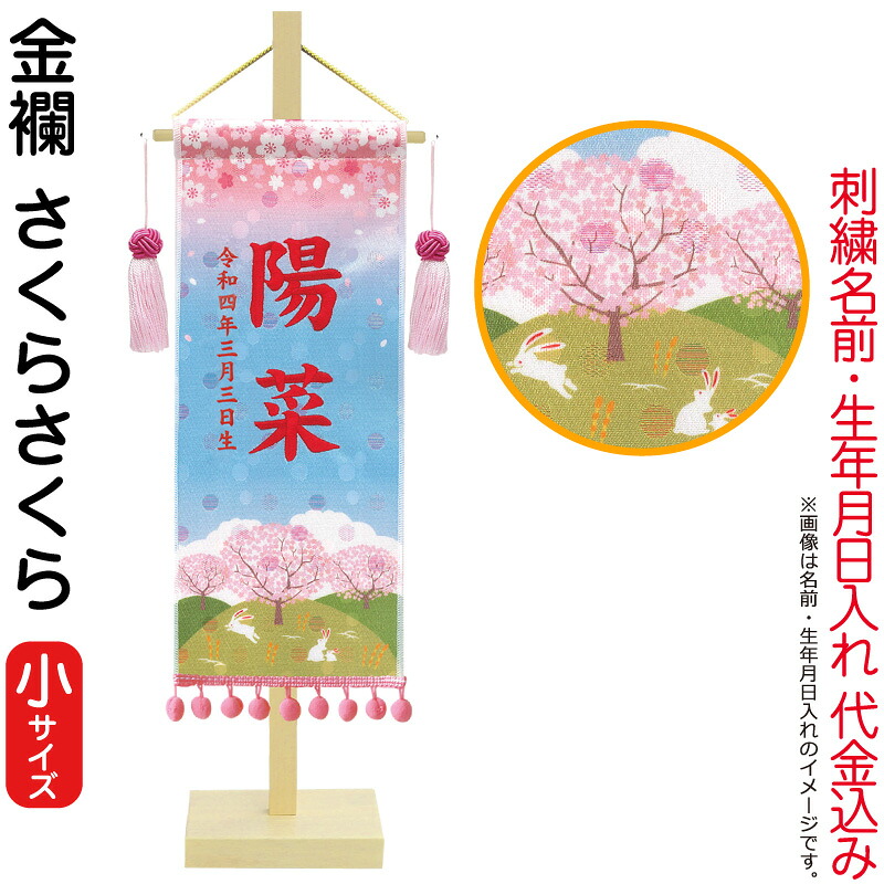 【4/20全品+P10倍★100周年祭クーポン】雛人形 徳永 名前旗 女の子 さくらさくら (小) 刺繍 名前・生年月日入れ 代金込み 水玉金襴 スタンド付 【2026年度新作】 152-621-sakura