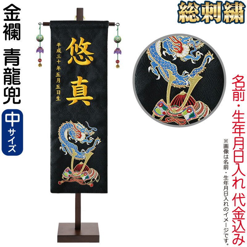 【4/20全品+P10倍★100周年祭クーポン】五月人形 徳永 名前旗 男の子 青龍兜 (中) 刺繍 名前・生年月日入れ 代金込み 金襴 スタンド付 【2026年度新作】 152-977-seiryu