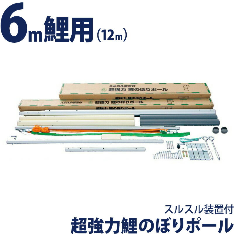 【4/10全品+P10倍★100周年祭クーポン】こいのぼり 徳永鯉 鯉のぼり 庭園用 ポール 6m鯉用 (12m) 超強力 鯉のぼりポール スルスル装置付 高級モデル 【2026年度新作】 200-206