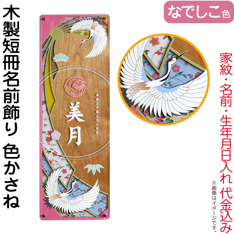 【4/20全品+P10倍★100周年祭クーポン】雛人形 徳永 名前旗 女の子 木製短冊名前飾り 色かさね なでしこ色 家紋・名前・生年月日入れ 代金込み 【2026年度新作】 601-301