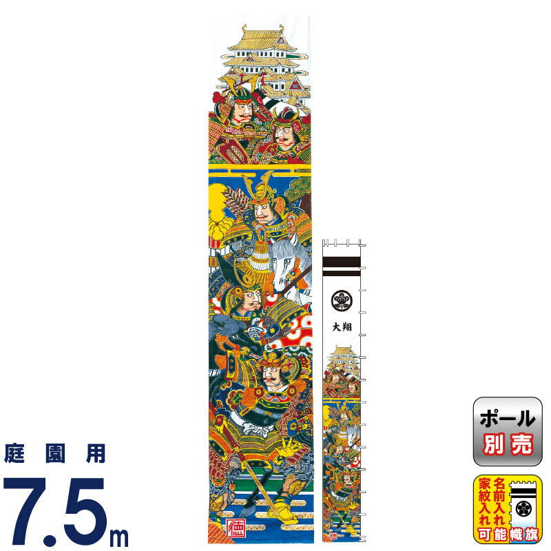 【4/20全品+P10倍★100周年祭クーポン】武者絵のぼり 徳永 武者幟 庭園用 7.5mセット ゴールド 太閤秀吉幟 金粉入り 家紋・名入れ可能 【2026年度新作】 150-463