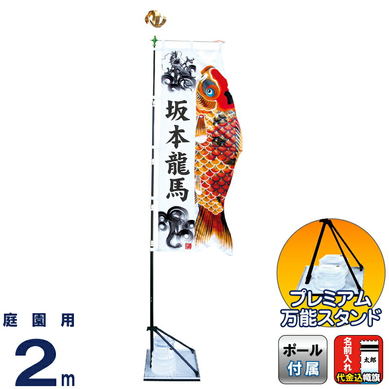 武者絵のぼり 徳永 武者幟 庭園用 2m スタンドセット 水袋 こいのぼり幟 登龍門 フルネーム入れ 代金込み 【2026年度新作】 154-020-k2｜人形屋ホンポ（NINGYOYA HOMPO） 40,664円