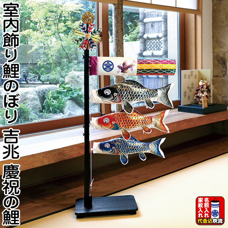 室内用鯉のぼり　翔勇 鯉のぼり 翔勇鯉 室内鯉のぼり飾り – スガ人形店