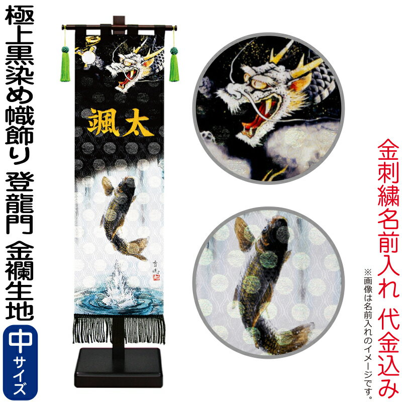 【100周年記念セール★先着クーポン】五月人形 徳永 武者絵のぼり 武者幟 名前旗 男の子 極上黒染め 登龍門 (中) 金色刺繍 名前入れ 代金込み 金襴 スタンド付 【2026年度新作】 153-251