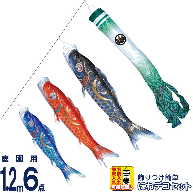 【100周年記念セール★先着クーポン】こいのぼり 徳永鯉 鯉のぼり 庭園用 1.2m6点 にわデコセット 豪 金彩弦月之鯉 撥水加工 ポリエステルシルキーブライト 家紋・名入れ可能 【2026年度新作】 410-223 33,384円