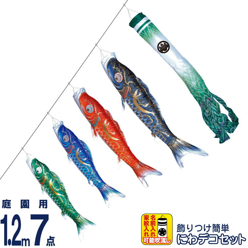 【100周年記念セール★先着クーポン】こいのぼり 徳永鯉 鯉のぼり 庭園用 1.2m7点 にわデコセット 豪 金彩弦月之鯉 撥水加工 ポリエステルシルキーブライト 家紋・名入れ可能 【2026年度新作】 410-224
