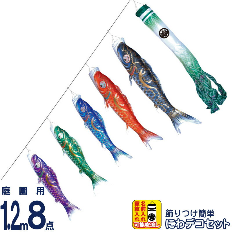 【4/20全品+P10倍★100周年祭クーポン】こいのぼり 徳永鯉 鯉のぼり 庭園用 1.2m8点 にわデコセット 豪 金彩弦月之鯉 撥水加工 ポリエステルシルキーブライト 家紋・名入れ可能 【2026年度新作】 410-225 63,840円