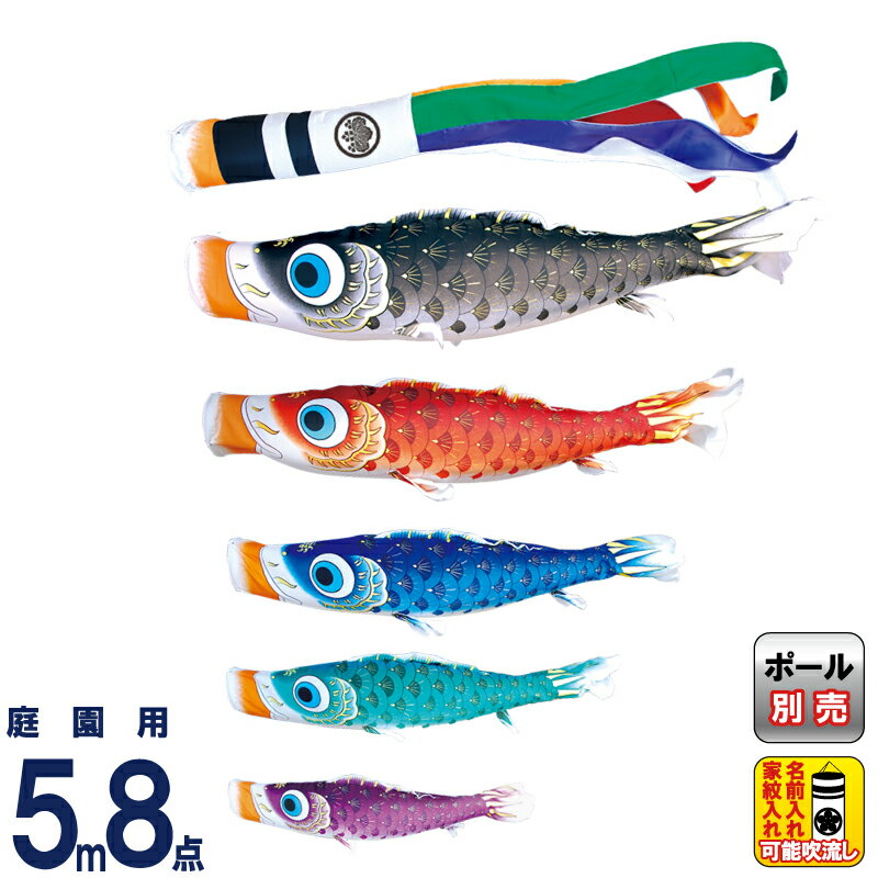 【4/10全品+P10倍★100周年祭クーポン】こいのぼり 徳永鯉 鯉のぼり 庭園用 5m8点セット 夢はるか 古典鯉幟 撥水加工 ポリエステルメロンアムンゼン 家紋・名入れ可能 【2026年度新作】 001-617