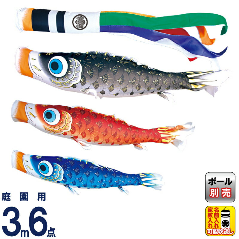 【4/20全品+P10倍★100周年祭クーポン】こいのぼり 徳永鯉 鯉のぼり 庭園用 3m6点セット 夢はるか 古典鯉幟 撥水加工 ポリエステルメロンアムンゼン 家紋・名入れ可能 【2026年度新作】 001-621