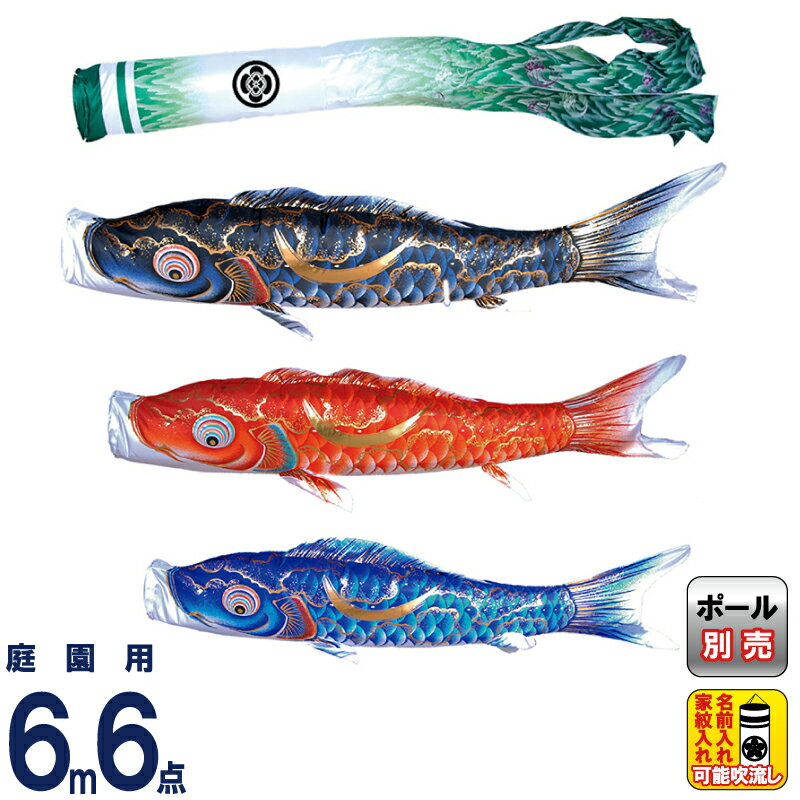 【4/10全品+P10倍★100周年祭クーポン】こいのぼり 徳永鯉 鯉のぼり 庭園用 6m6点セット 豪 金彩弦月之鯉 撥水加工 ポリエステルシルキーブライト 家紋・名入れ可能 【2026年度新作】 001-809
