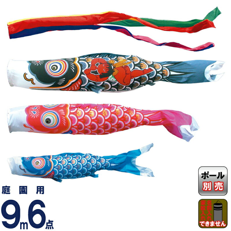 【4/10全品+P10倍★100周年祭クーポン】こいのぼり 徳永鯉 鯉のぼり 庭園用 9m6点セット 金太郎ゴールド鯉 ポリエステルタフタ 家紋・名入れ不可 【2026年度新作】 002-953