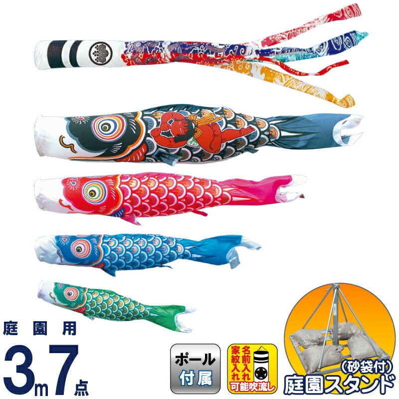 【4/20全品+P10倍★100周年祭クーポン】こいのぼり 徳永鯉 鯉のぼり 庭園用 3m7点スタンドセット 砂袋 錦龍 ポリエステルタフタ 家紋・名入れ可能 【2026年度新作】 113-901
