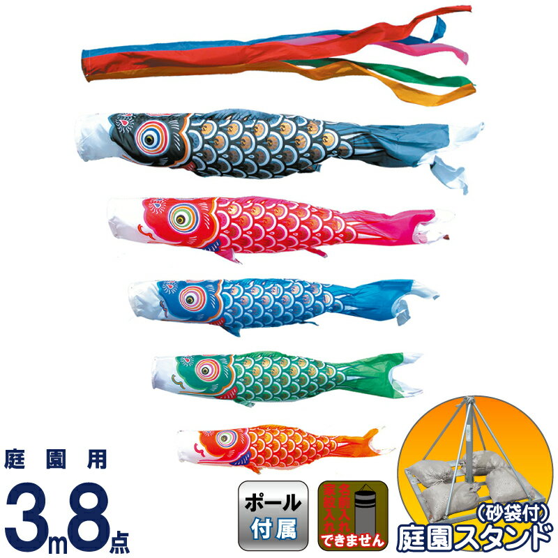 【4/20全品+P10倍★100周年祭クーポン】こいのぼり 徳永鯉 鯉のぼり 庭園用 3m8点スタンドセット 砂袋 ゴールド鯉 ポリエステルタフタ 家紋・名入れ不可 【2026年度新作】 114-002