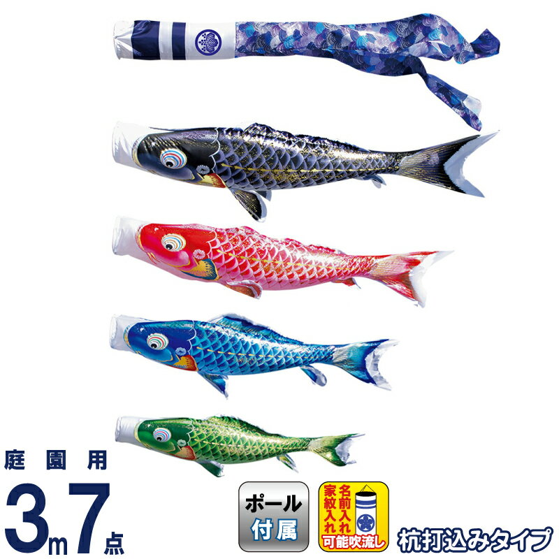 【100周年祭特価★先着クーポン】こいのぼり 徳永鯉 鯉のぼり 庭園用 3m7点ガーデンセット 杭打込 千寿 よろこびの鯉 撥水加工 ポリエステル立体交差織 家紋・名入れ可能 【2026年度新作】 115-231