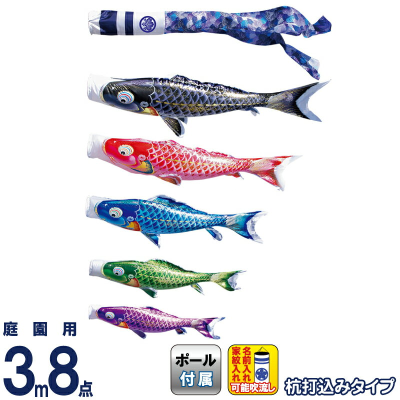 【100周年祭特価★先着クーポン】こいのぼり 徳永鯉 鯉のぼり 庭園用 3m8点ガーデンセット 杭打込 千寿 よろこびの鯉 撥水加工 ポリエステル立体交差織 家紋・名入れ可能 【2026年度新作】 115-232