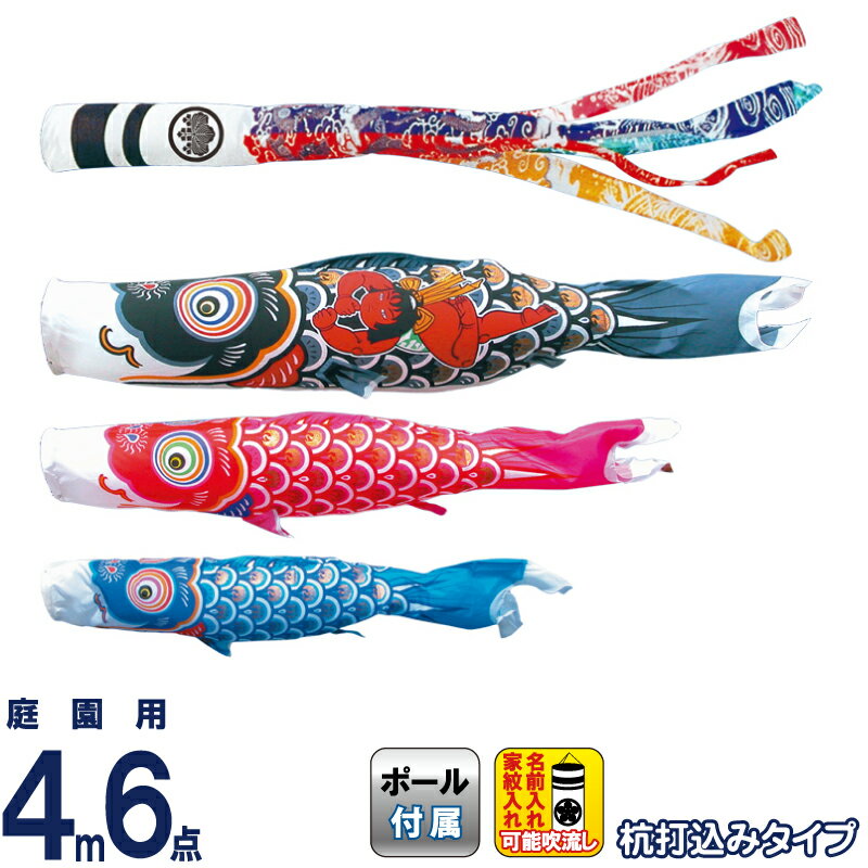 【4/20全品+P10倍★100周年祭クーポン】こいのぼり 徳永鯉 鯉のぼり 庭園用 4m6点ガーデンセット 杭打込 錦龍 ポリエステルタフタ 家紋・名入れ可能 【2026年度新作】 112-350