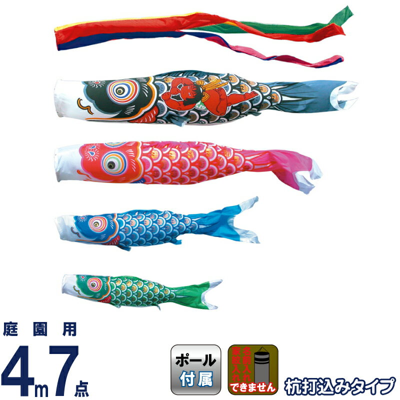 【4/20全品+P10倍★100周年祭クーポン】こいのぼり 徳永鯉 鯉のぼり 庭園用 4m7点ガーデンセット 杭打込 金太郎ゴールド鯉 ポリエステルタフタ 家紋・名入れ不可 【2026年度新作】 112-401