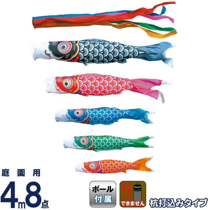 【4/20全品+P10倍★100周年祭クーポン】こいのぼり 徳永鯉 鯉のぼり 庭園用 4m8点ガーデンセット 杭打込 友禅鯉 ポリエステルタフタ 家紋・名入れ不可 【2026年度新作】 112-502